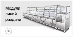 Модули линий раздачи