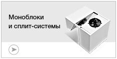 Моноблоки и сплит системы Моноблоки и сплит системы