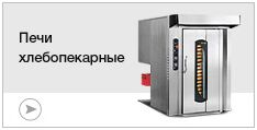 Печи хлебопекарные
