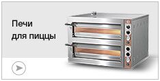 Печи для пиццы