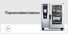 Пароконвектоматы