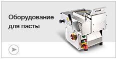 Оборудование для пасты