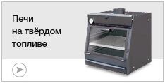 Печи на твердом топливе