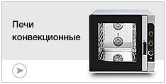Печи конвекционные