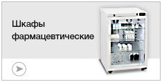 Шкафы фармацевтические Шкафы фармацевтические