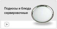 Подносы и блюда сервировочные