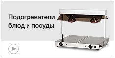 Подогреватели блюд и посуды