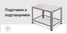 Подставки и подтоварники