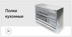 Полки кухонные
