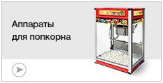 Аппараты для попкорна Аппараты для попкорна