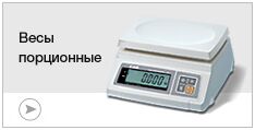 Весы порционные