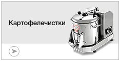 Картофелечистки