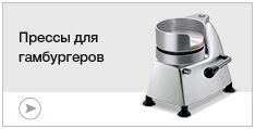Прессы для гамбургеров Прессы для гамбургеров