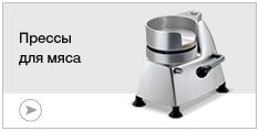 Прессы для мяса Прессы для мяса