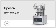 Прессы для пиццы