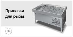 Прилавки для рыбы Прилавки для рыбы