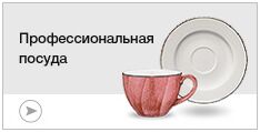 Посуда профессиональная
