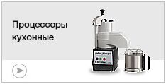 Процессоры кухонные