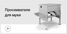 Просеиватели муки