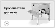 Мукопросеиватели