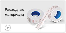 Расходные материалы