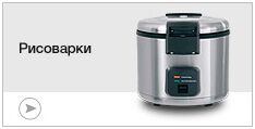 Рисоварки Рисоварки