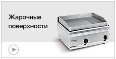 Жарочные поверхности