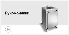 Рукомойники