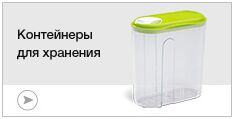 Контейнеры для хранения