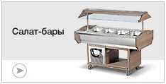 Салат-бары Салат-бары