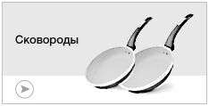 Сковороды