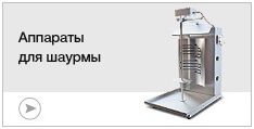 Аппараты для шаурмы Аппараты для шаурмы