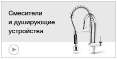 Смесители и душирующие устройства Смесители и душирующие устройства