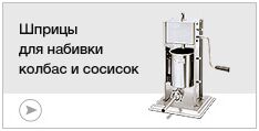 Шприцы для колбасных изделий Шприцы для колбасных изделий