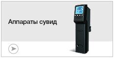 Аппараты Sous Vide