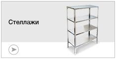 Стеллажи