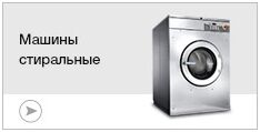 Машины стиральные