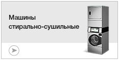 Стирально-сушильные машины