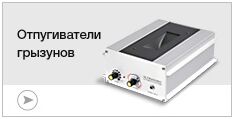Отпугиватели грызунов Отпугиватели грызунов