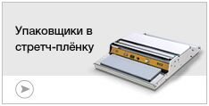 Упаковщики в стретч-пленку