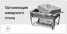 Шведский стол