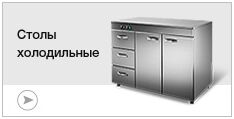 Столы холодильные Столы холодильные