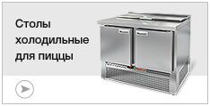 Столы холодильные для пиццы Столы холодильные для пиццы