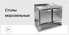 Столы морозильные Столы морозильные
