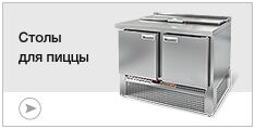 Столы для пиццы