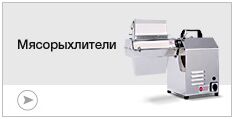Мясорыхлители Мясорыхлители