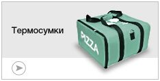Термосумки
