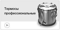 Термосы профессиональные