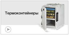 Термоконтейнеры