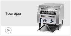 Тостеры Тостеры